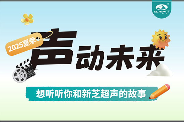 故事征集丨声动未来，想听听你和pg赏金女王超声的故事