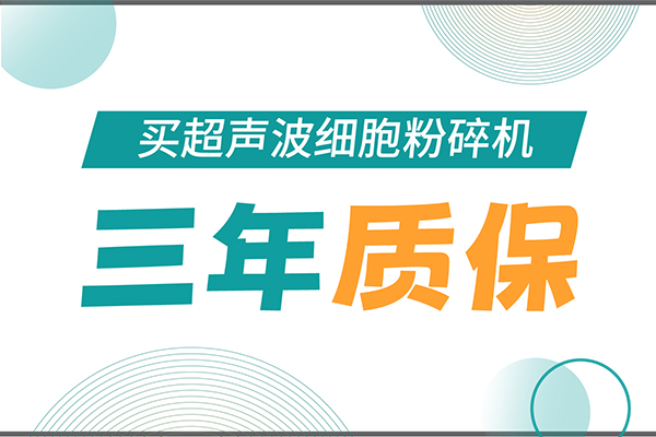 匠心承诺！pg赏金女王生物为超声波细胞粉碎机用户提供三年无忧保障！