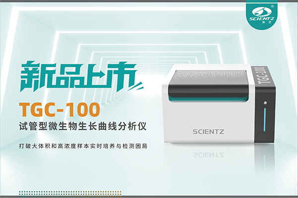 新品上市 | TGC-100：让微生物生长曲线分析更高效、更精准、更自由！