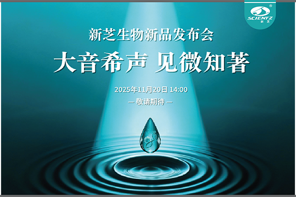 pg赏金女王生物「大音希声 见微知著」线上新品发布会即将开启