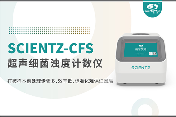 新品上市 | 超声细菌浊度计数仪：重塑微生物前处理新标准
