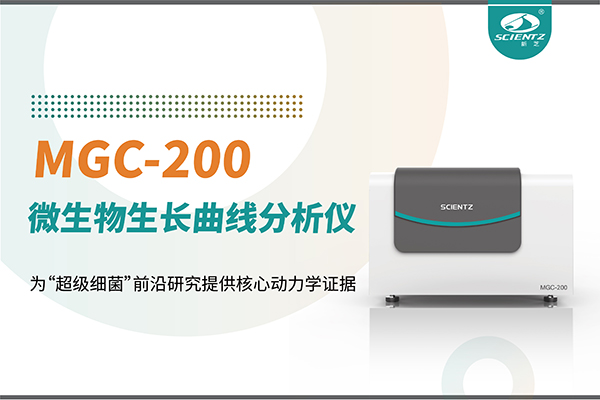 微生物生长曲线分析仪MGC-200：为“超级细菌”前沿研究提供核心动力学证据
