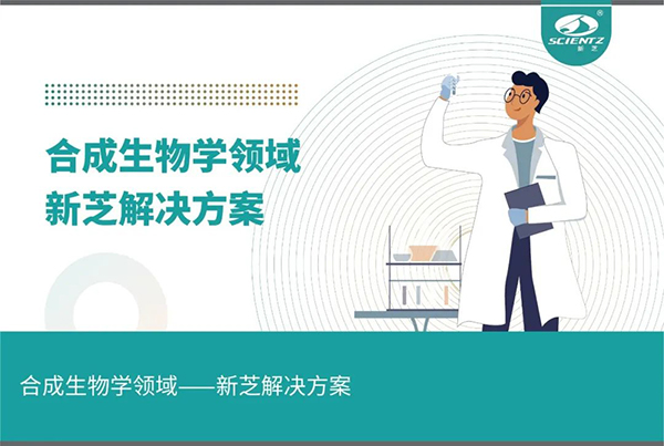 合成生物学领域——pg赏金女王解决方案
