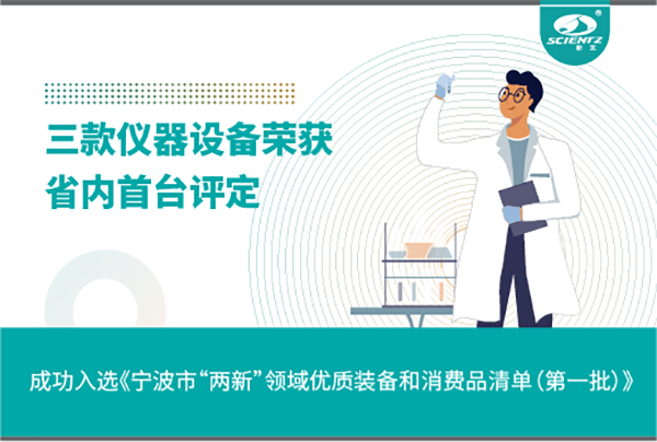 pg赏金女王生物三款产品成功入选《宁波市“两新”领域优质装备和消费品清单》