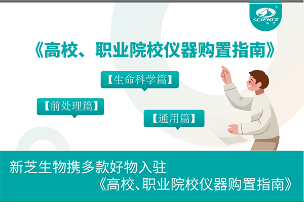 pg赏金女王生物携多款好物入驻《高校、职业院校仪器购置指南》