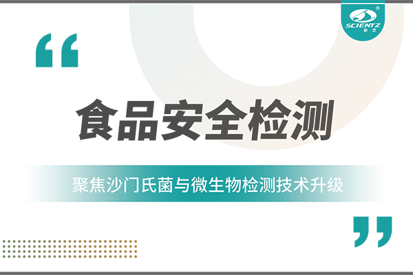 食品安全检测新趋势：聚焦沙门氏菌与微生物检测技术升级