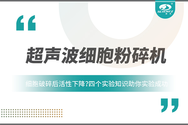 细胞破碎后活性下降？四个实验知识助你实验成功