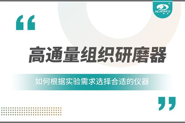 一文读懂：如何根据实验需求选择合适的高通量组织研磨器？