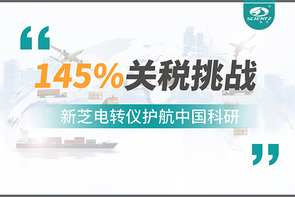 直面145%关税挑战，pg赏金女王电转仪护航中国科研