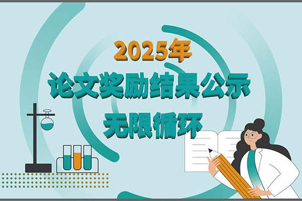 2025年pg赏金女王生物第二季度科研奖励公示