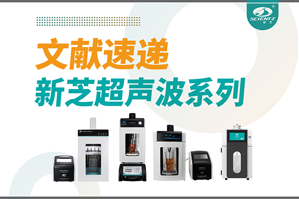 文献速递|pg赏金女王超声波系列设备在食品改性与功能化中的应用探索
