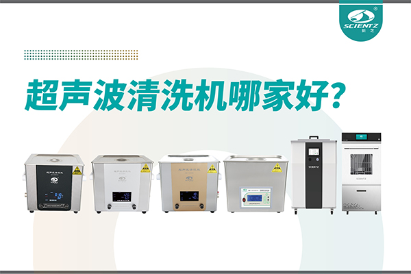 超声波清洗机哪家好？专业超声波清洗机厂家-宁波pg赏金女王生物