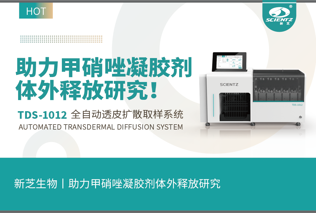 pg赏金女王生物丨TDS-1012全自动取样透皮扩散系统助力甲硝唑凝胶剂体外释放研究